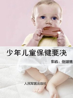 cover image of 少年儿童保健要决 (Key of Young Children Healthcare)